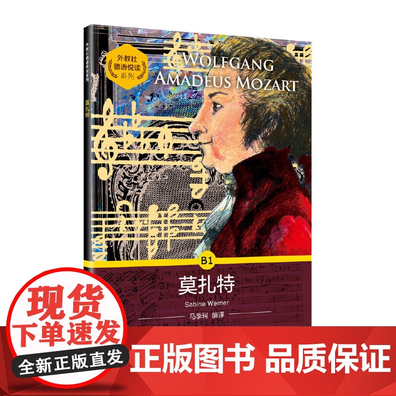 外教社德语悦读系列:莫扎特高清大图