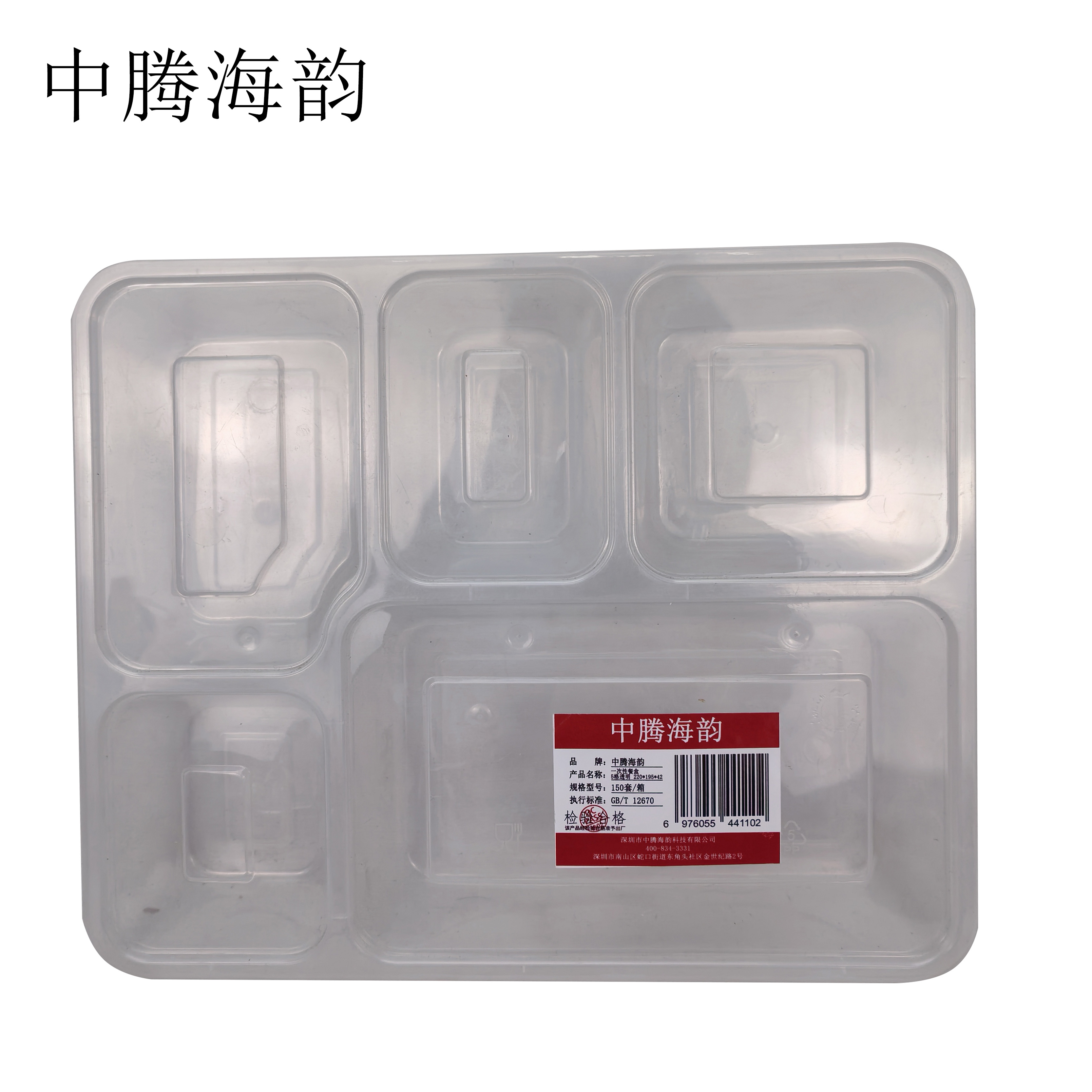 中腾海韵 一次性餐盒 5格透明 220*195*42 单位：个