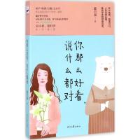 你那么好看,说什么都对 戴日强 著 文学 文轩网