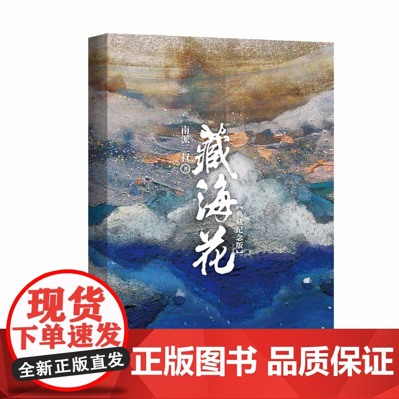 藏海花(典藏纪念版)(《盗墓笔记》前传_南派三叔力作!探寻张起灵身世之谜!探寻雪域高原的终极真相 磨铁高清大图