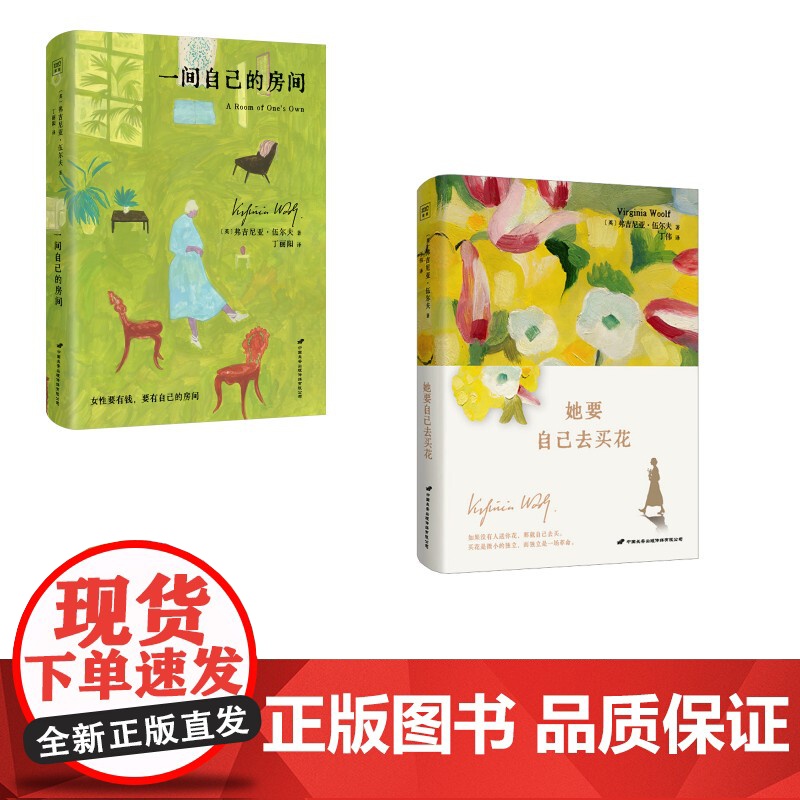 伍尔夫新书2册 她要自己去买花+一间自己的房间 中国长安出版传媒有限公司 (英)弗吉尼亚·伍尔夫 著 丁伟 译等 外国现