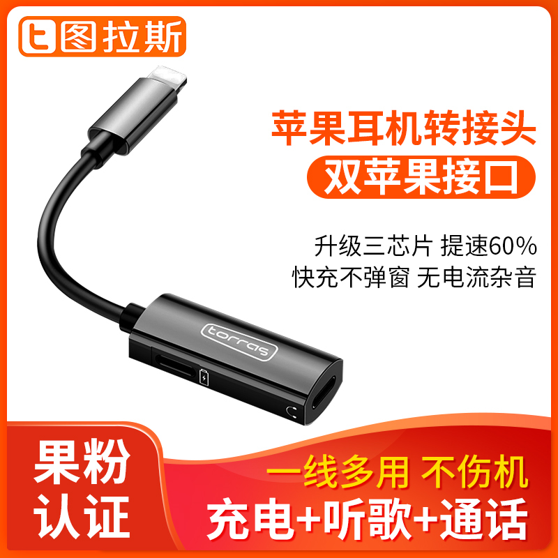 图拉斯 悦听系列音频转接头(Lightning) 苹果手机通用 无杂音 耐用不断 充电传输快速 黑色