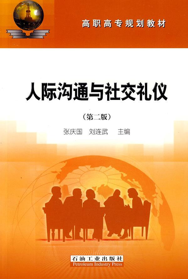 [醉染正版]正版人际沟通与社交礼仪张庆国书店励志与成功书籍 畅想书高清大图