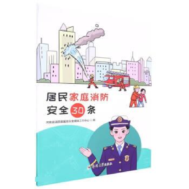 正版新书]居民家庭消防安全30条河南省消防救援总队全媒体工作中高清大图