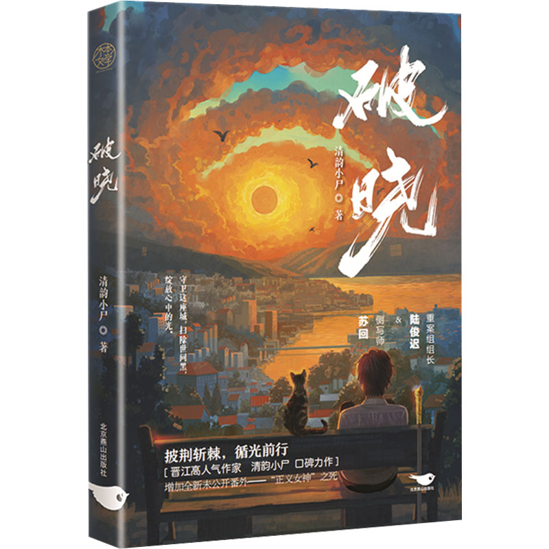 醉染图书破晓9787540264789高清大图