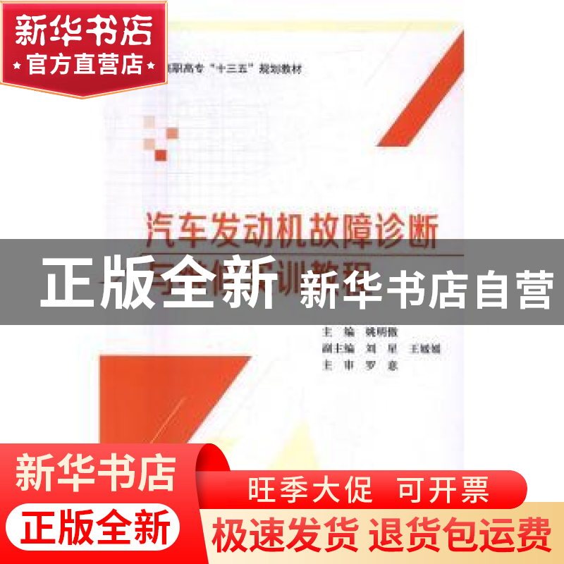 正版 汽车发动机故障诊断与维修实训教程 姚明傲 主编 北京航空高清大图