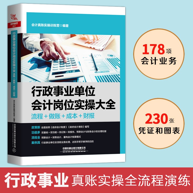 [正版]行政事业单位会计岗位实操大全+政府会计制度案例精讲 流程做账成本财报政府会计准则科目运用报表编制单位制度实务做高清大图