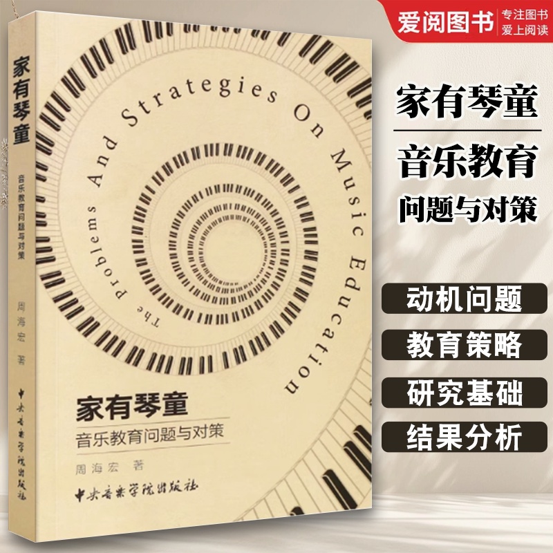 家有琴童音乐教育问题与对策 [正版]家有琴童音乐教育问题与对策 儿童钢琴学习中的问题与教育策略书 中央音乐学院出版社 周高清大图