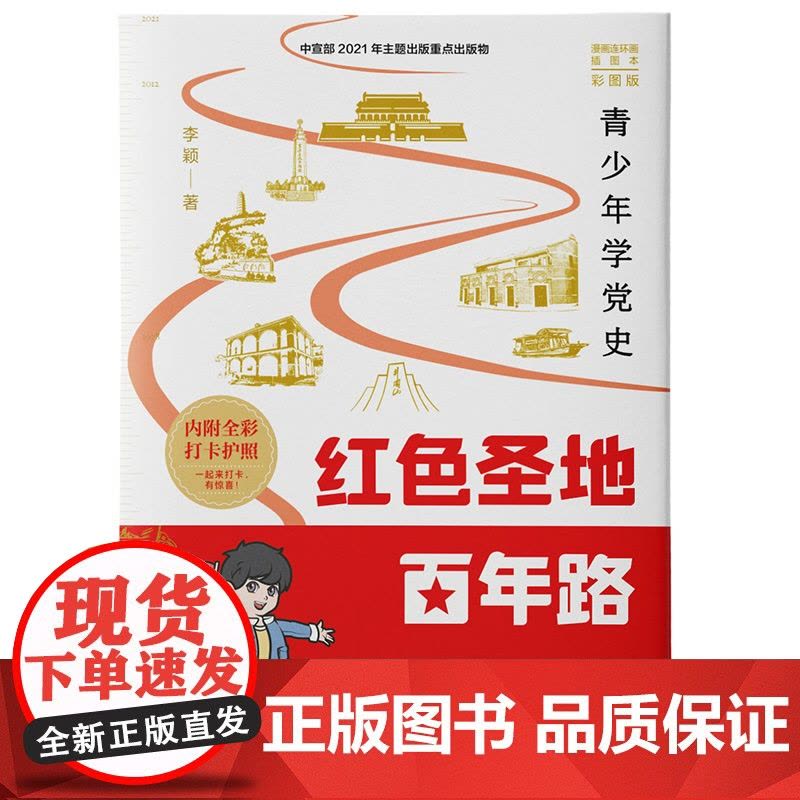 红色圣地百年路:青少年学党史 中国好书作者李颖漫画连环画插图本彩图版内附全彩打卡护照 学林出版社图片