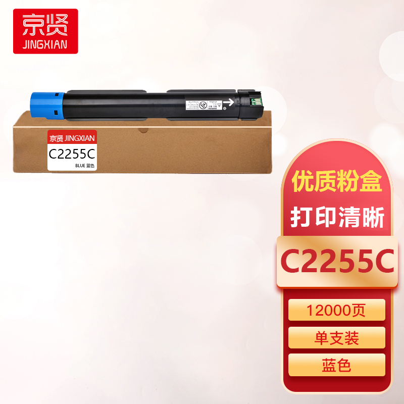 京贤C2255C蓝色墨粉筒适用施乐C2255/C3360/C3370/C4470一支