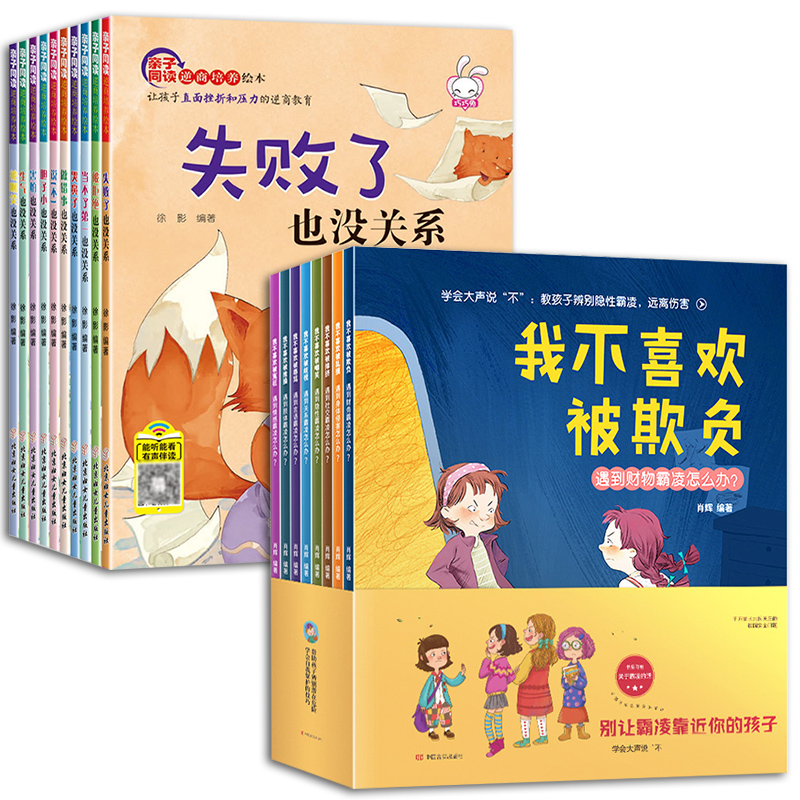 [正版]儿童反霸凌启蒙绘本+逆商培养18册对霸凌说不系列读物图书3到4—5-6岁挫折教育故事睡前大班学前班亲子启蒙宝宝高清大图