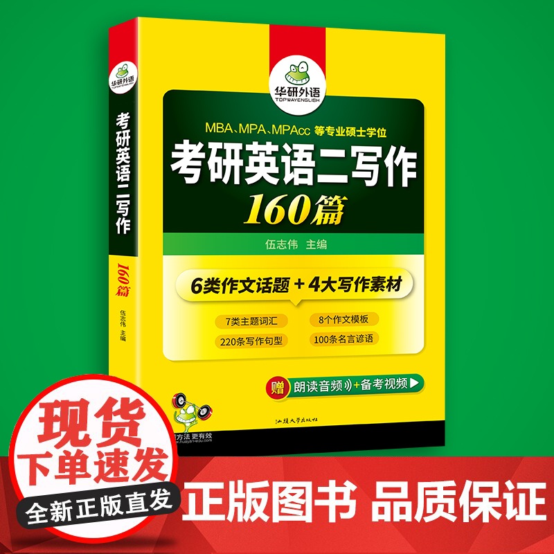 正版 2026考研英语二写作160篇 备考MBA MPA MPAcc 可搭华研外语考研二历年真题完型填空长难句词汇阅读理高清大图