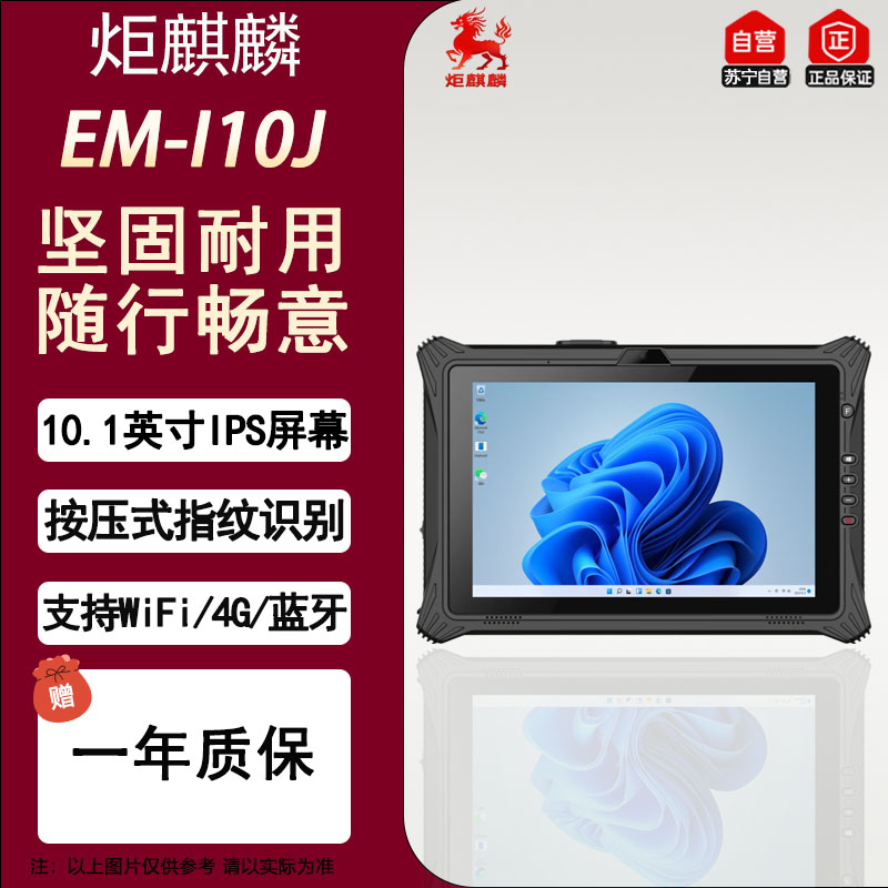 炬麒麟EM-I10J 10.1英寸IP65级工业平板赛扬处理器8G+128G三防mes工控平板电脑车载长续航 win11