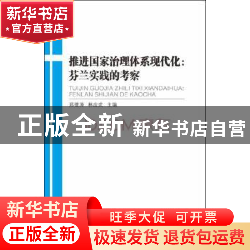 正版 推进国家治理体系现代化:芬兰实践的考察 郑德涛,林应武主高清大图
