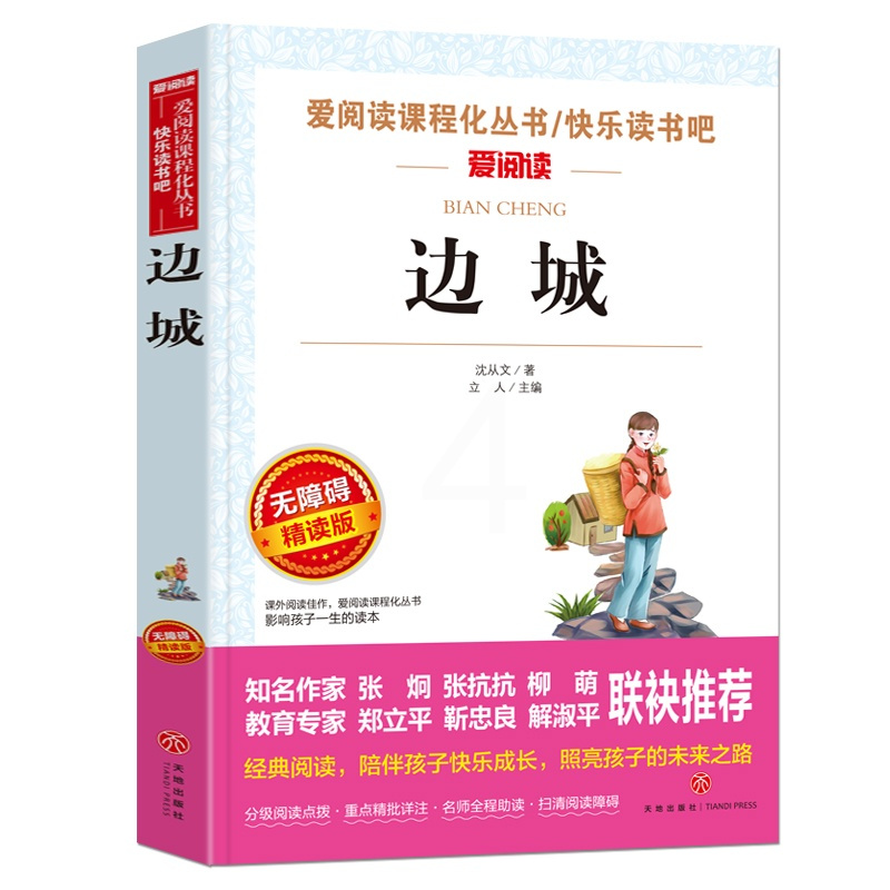 边城 沈从文正版青少年高初中小学生版 语文丛书推荐课外阅读中国文学世界名著 沈从文书籍 爱阅读