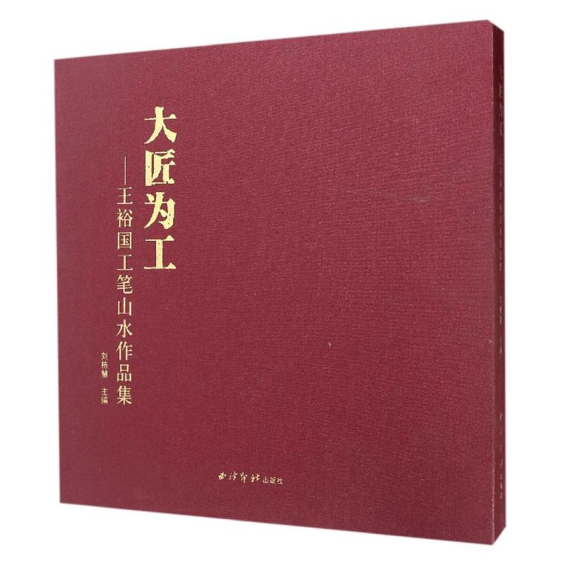 醉染图书大匠为工:王裕国工笔山水作品集9787550818774高清大图