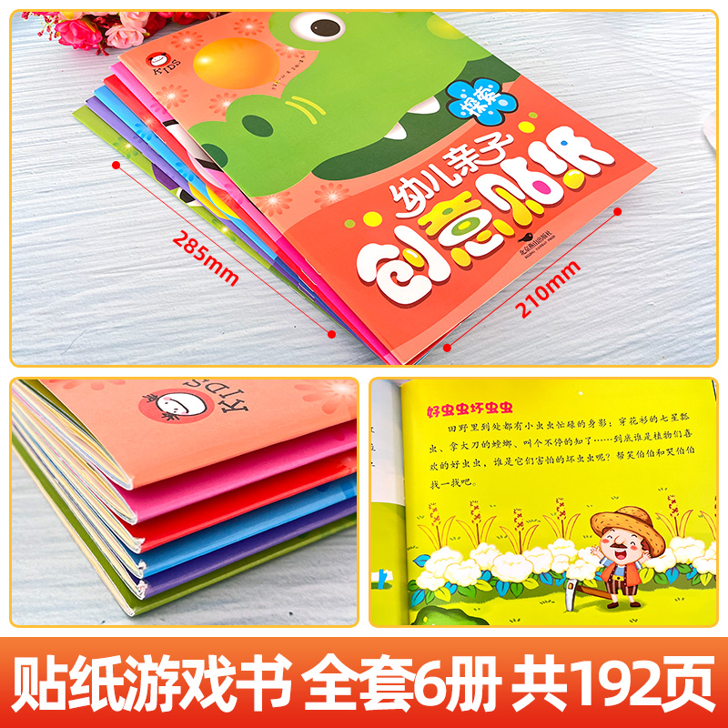 [大开本210*285mm]幼儿亲子创意贴纸 共6册 [正版]全套6册幼儿亲子创意贴纸书3到6岁宝宝专注力训练贴贴纸儿童高清大图