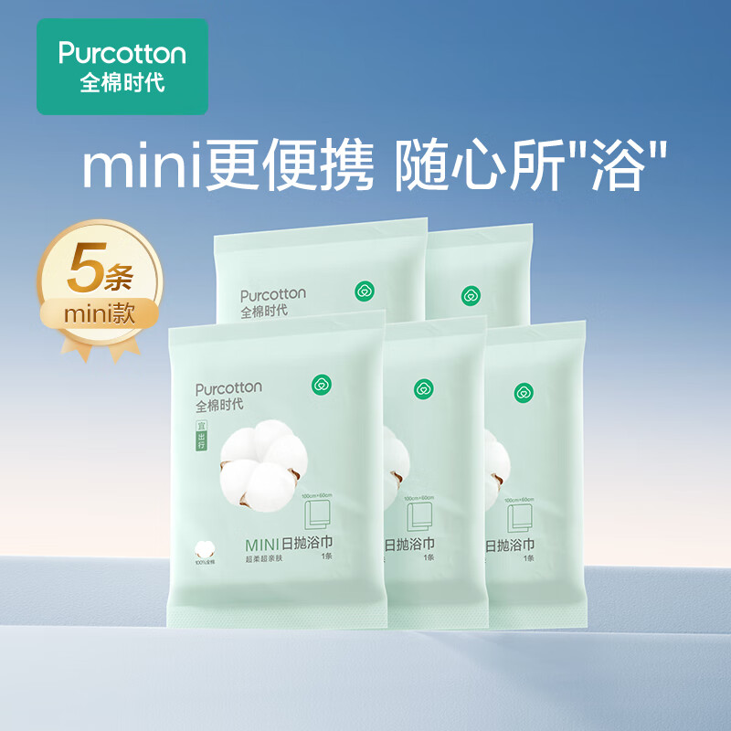 全棉时代一次性浴巾纯棉加厚酒店旅行出差便携100*60cm 5条装