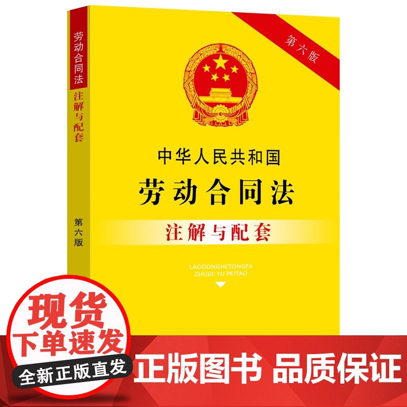正版2025适用 中华人民共和国劳动合同法注解与配套 第六版 司法解释劳动合同法实施条例注释劳动争议安全生产劳动合同法律高清大图