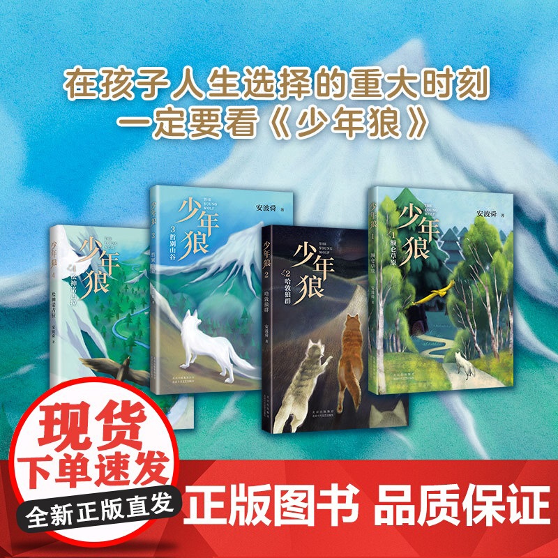 少年狼(全4册)一只小狼的大草原冒险记 知名作家安波舜 励志寓言小说 收录50余幅精美插图 爱心树高清大图