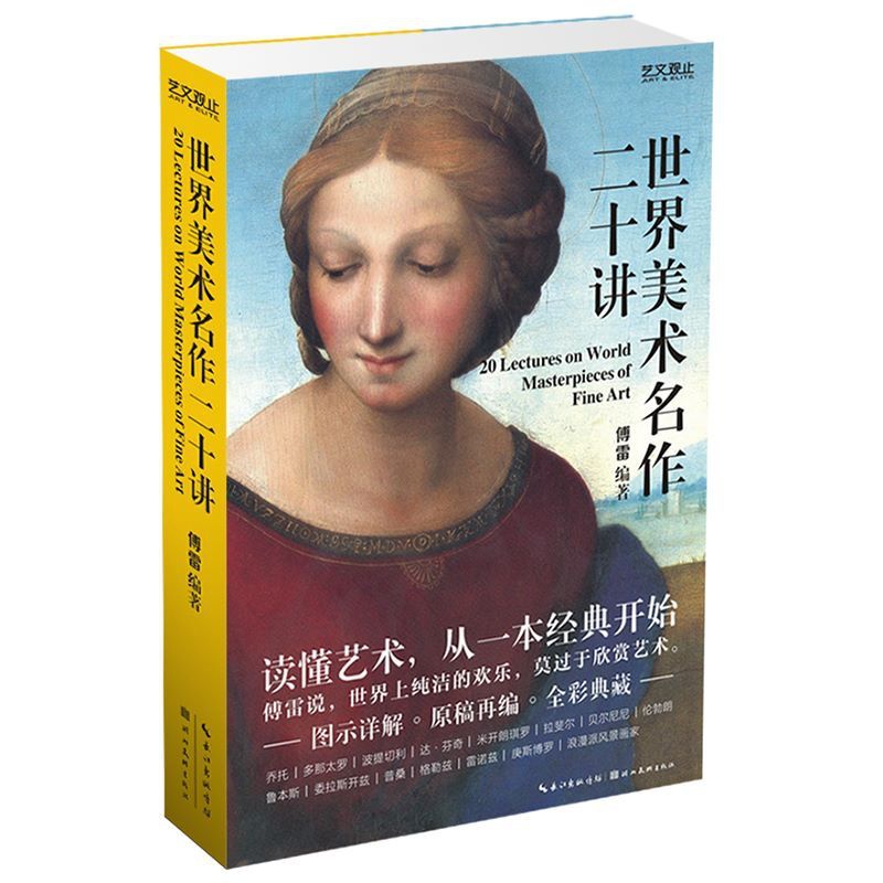 [醉染正版]艺文观止-世界美术名作二十讲 傅雷 湖北美术出版社高清大图
