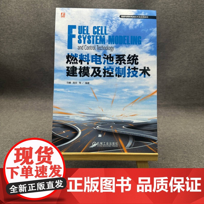 燃料电池系统建模及控制技术 马睿 高非 9787111770428 机械工业出版社高清大图