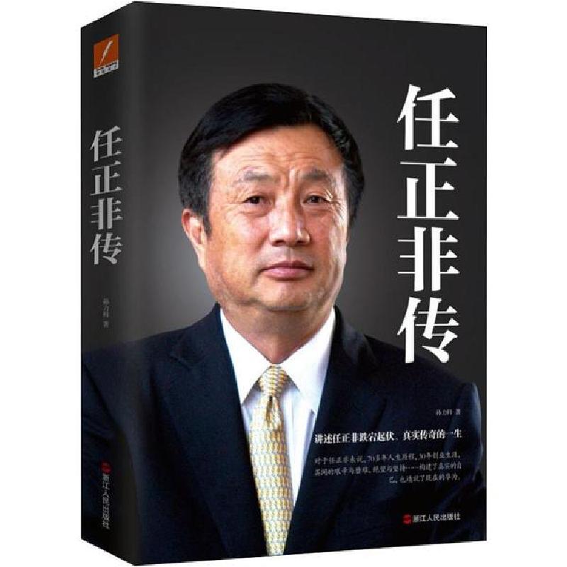正版新书】任正非传孙力科9787213078828