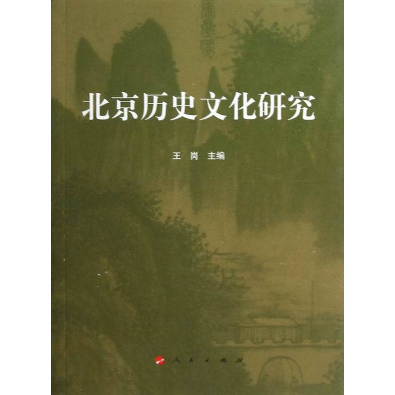 [正版] 北京历史文化研究 王岗 地方史志 书籍北京历史文化研究书籍类关于有关方面的和与跟学习了解知识阅读物 人民出版社高清大图