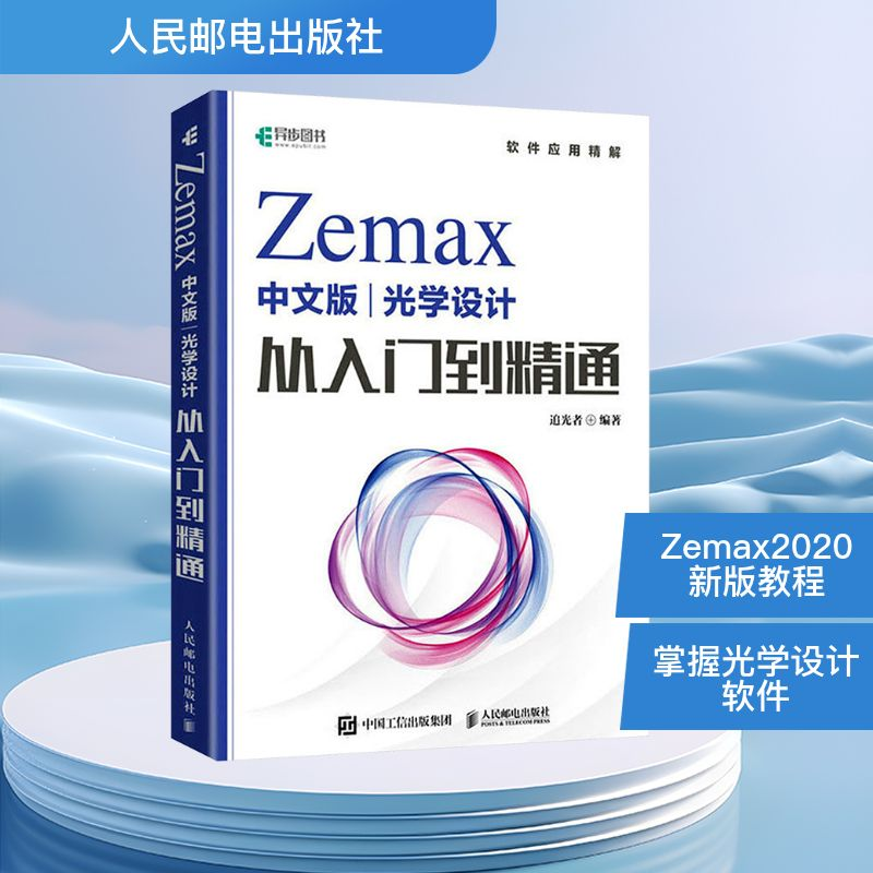 【M】Zemax中文版光学设计从入门到精通-9787115611765