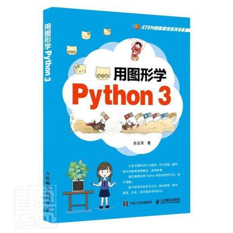 [醉染正版]正版 用图形学Python3 Python青少年趣味编程儿童Python编程从入门到精通编程入门零基础自图片