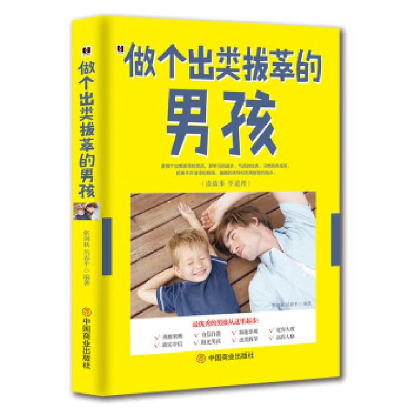 正版新书]做个出类拔萃的男孩张剑秋,吴春平 著9787504473530高清大图