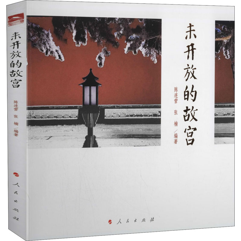 醉染图书未开放的故宫9787010224619高清大图