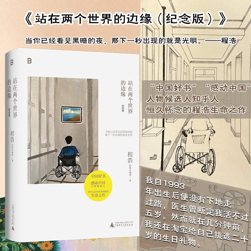 [M]站在两个世界的边缘 纪念版-9787559862570高清大图