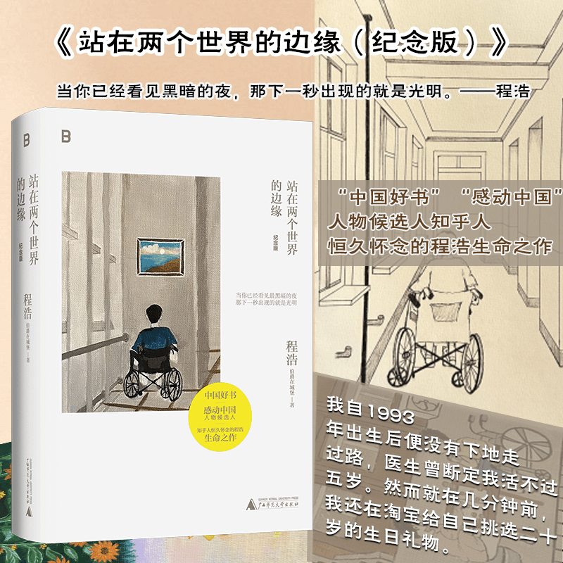 [M]站在两个世界的边缘 纪念版-9787559862570图片