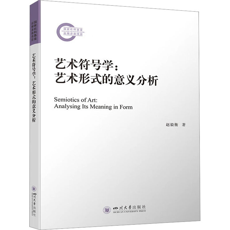 醉染图书艺术符号学:艺术形式的意义分析9787569057959高清大图
