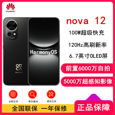 HUAWEI nova 12 256GB 曜金黑