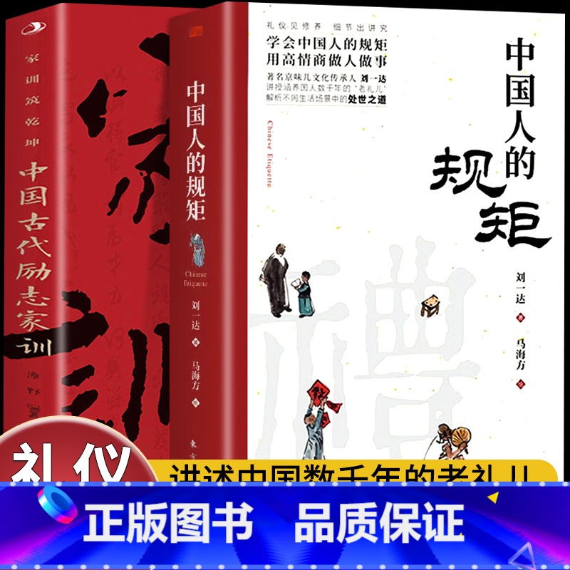【抖音同款2册】中国人的规矩+家训 【正版】书籍中国人的规矩+中国古代励志家训人情世故社交礼仪为人处世不可不知的社交行为