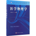 医学物理学(供临床医学预防医学基础医学口腔医学麻醉医学影像学药学药物制剂检验护理法医医学影像技术医学信息工程等专业使用高