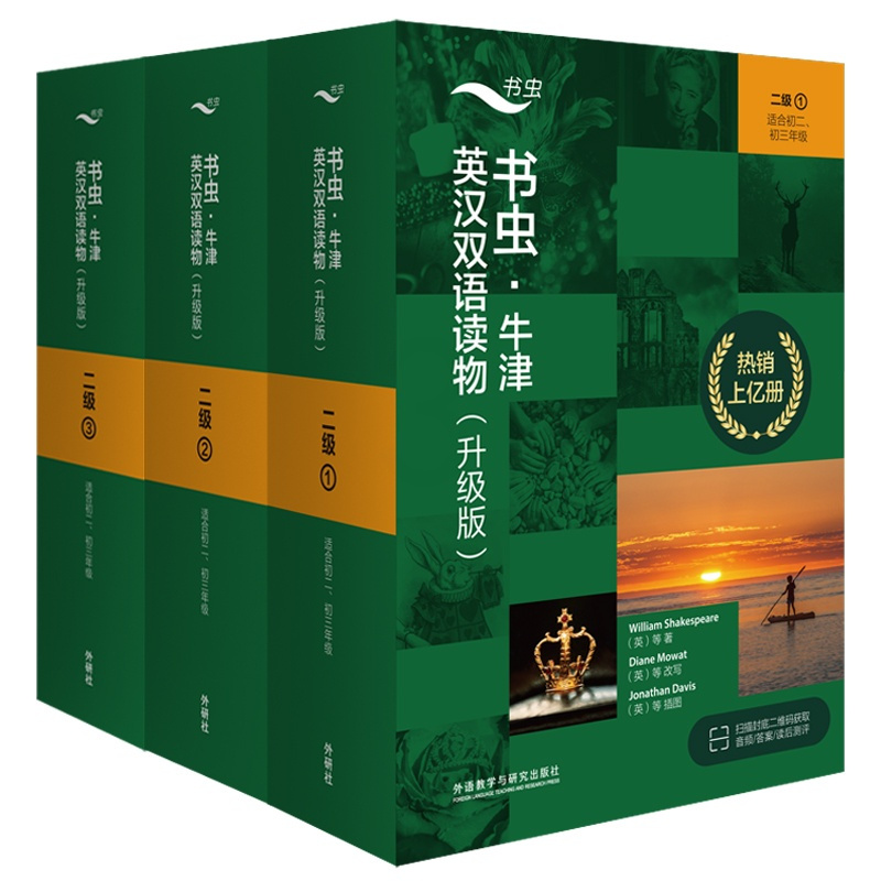 [正版]外研社书虫·牛津英汉双语读物(升级版)二级套装(适合初二、初三)
