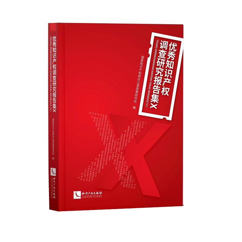 正版新书】知识产权调查研究报告集X国家知识产权局办公室政策研