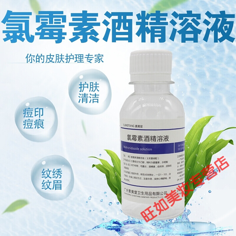 足艺堂洗剂100ml酒精溶液洗液酊酒渣鼻氯柳酊水氯酊擦剂