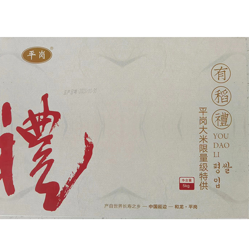 平岗大米有稻礼系列限量版礼盒 5kg 限量级特供