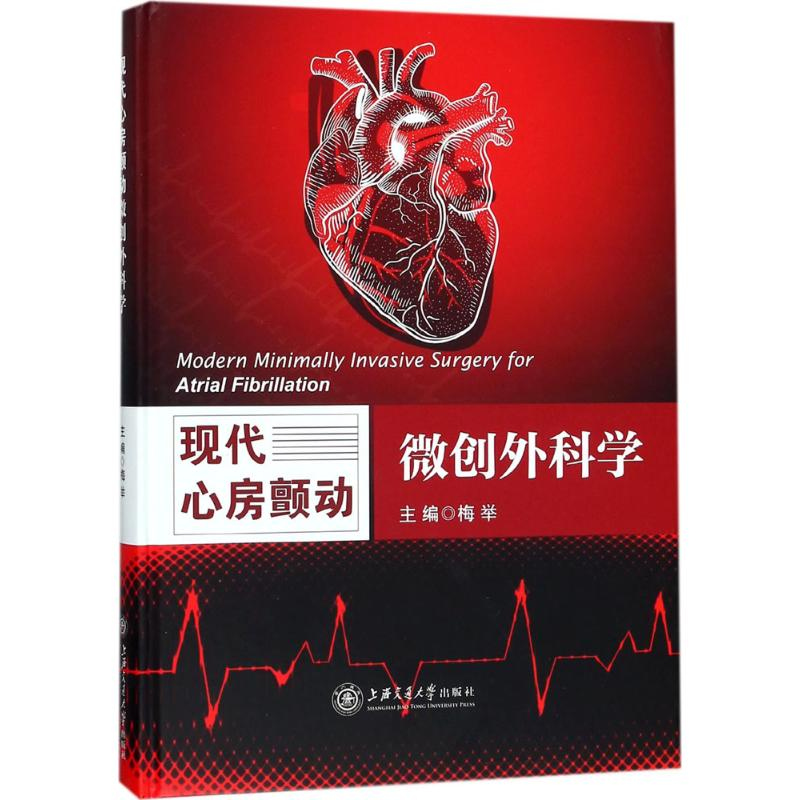 醉染图书现代心房颤动微创外科学9787313184153