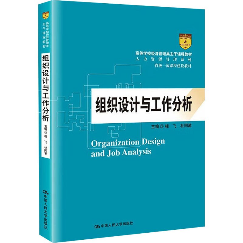 正版新书]组织设计与工作分析相飞,杜同爱 编9787300298702高清大图