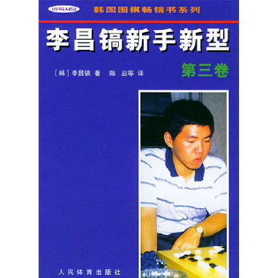 11李昌镐新手新型.第三卷978750092180622