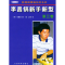 11李昌镐新手新型.第三卷978750092180622