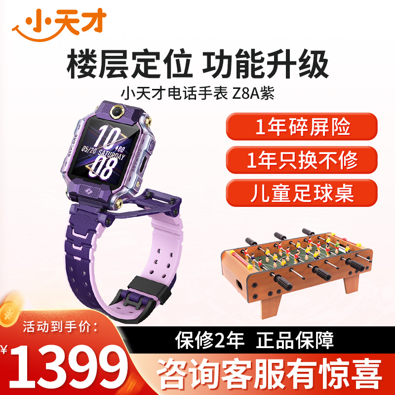 【官方正品】小天才儿童电话手表Z8A霞光紫 防水GPS定位智能手表 学生儿童移动联通电信4G视频拍照双摄手表手机男女孩