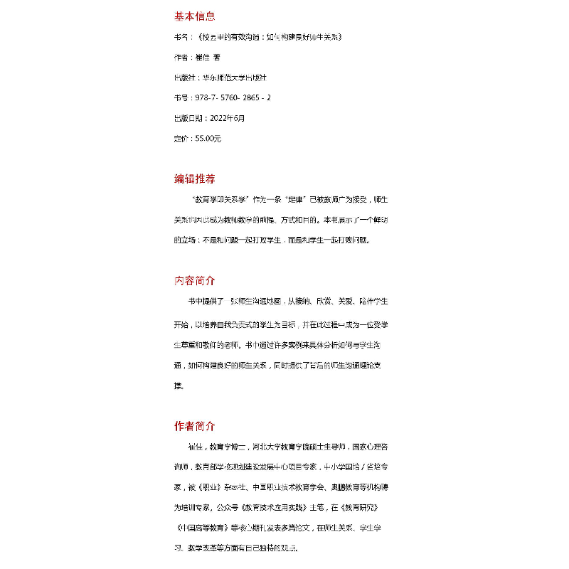 醉染图书校园里的有效沟通 如何构建良好师生关系9787576028652