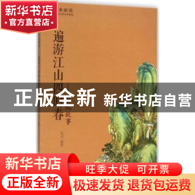 正版 遍游江山四时春:游记故事 张杰 黄山书社 9787546151502 书