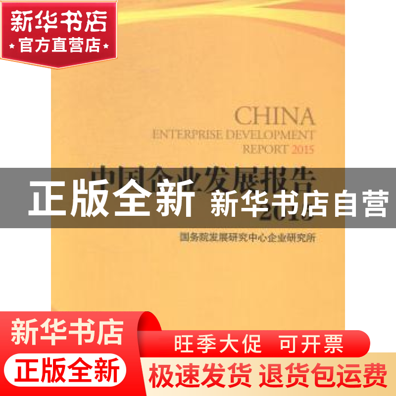 正版 中国企业发展报告:2015:2015 国务院发展研究中心企业研究所